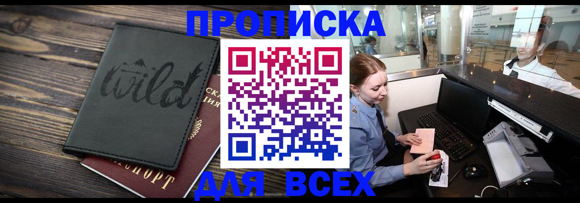 купить прописку в Ермолино